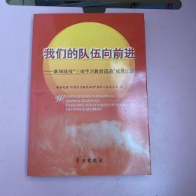 我们的队伍向前进 新闻战线“三项学习教育活动”成果汇编