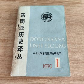 东南亚历史译丛1979年第1集（1979.12出版，251页，本书包括《东南亚历史的整体性》《东南亚早期历史的研究的最近动向》《帝国主义的巧言和近代的历史编纂学:被征服前后的下缅甸》《关于〈真腊风土记〉中出现的柬埔寨语》《关于泰国的地租改革》《高利贷资本——二十世纪二十至三十年代殖民掠夺缅甸农民的工具》《殖民制度的遗迹——越南与柬埔寨的边界》《一九六七——一九七七年日本研究东南亚历史的概况》