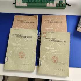 科学和工业中温度的测量与控制 上册 下册 上下合售