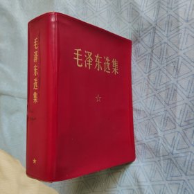 毛泽东选集 横排袖珍版 1-4 合订本 带题词 详见图片64开 参考图片