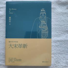 易中天中华史  第十七卷：大宋革新：易中天中华史第十七卷