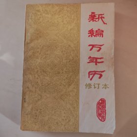新编万年历