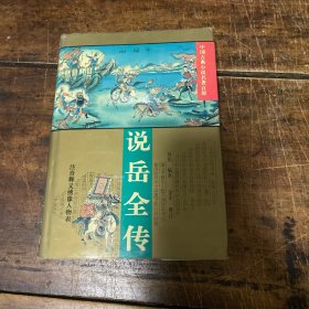 说岳全传（中国古典小说名著百部）（精装）