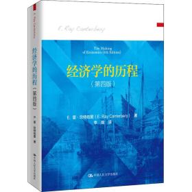 经济学的历程(第4版) 经济理论、法规 e.雷·坎特伯里 新华正版