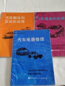 汽车解体和发动机检修，汽车电器修理，汽车底盘的检修，三本合售