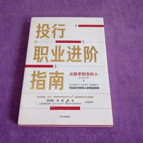 投行职业进阶指南从新手到合伙人写给投行职场人的精进指南