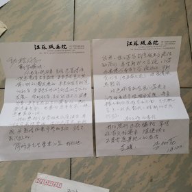李樹(shù)勤致楊勁松信札一通