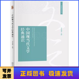 中國(guó)現(xiàn)當(dāng)代文學(xué)經(jīng)典通識(shí)