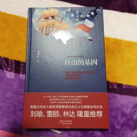 自由的基因——美国自由主义的历史变迁（精装） 毛边 钱满素签名