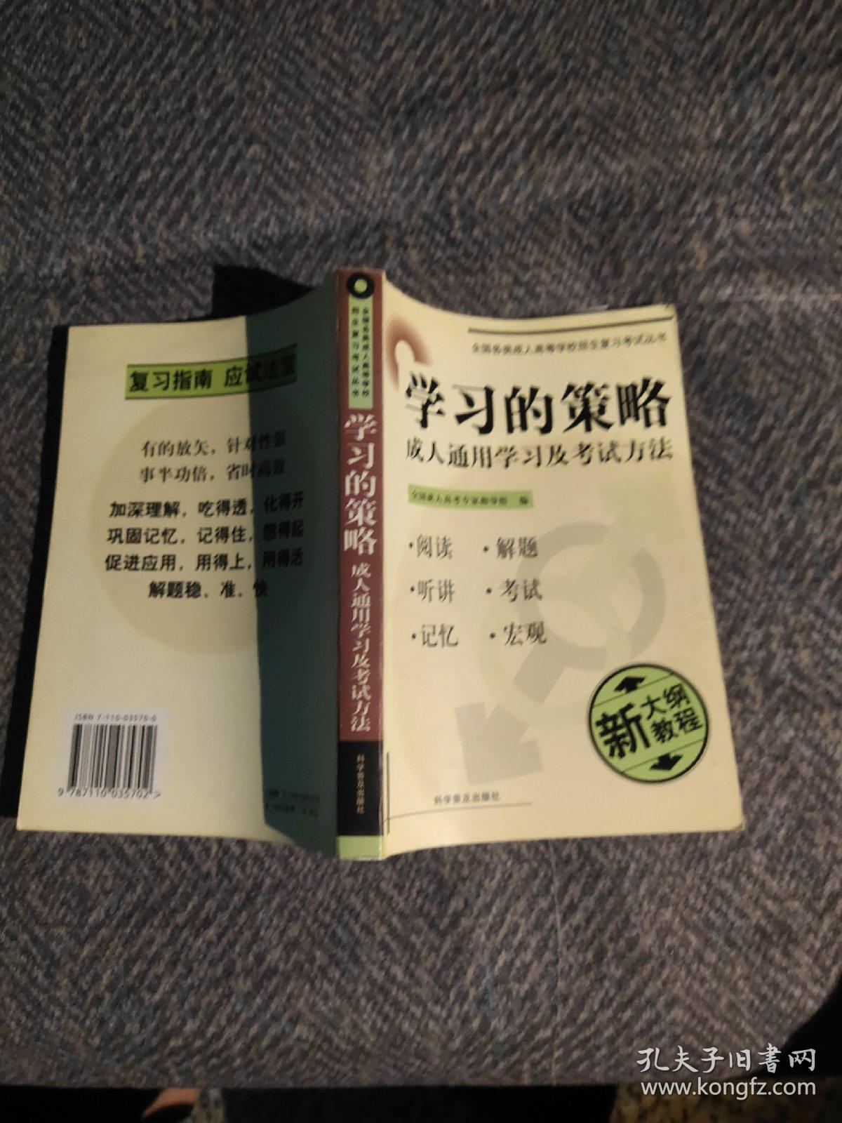 全国各类成人高等学校招生复习考试丛书.高中起点升本、专科.学习的策略.成人通用学习及考试方法