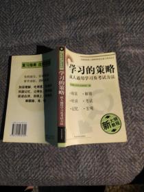 全国各类成人高等学校招生复习考试丛书.高中起点升本、专科.学习的策略.成人通用学习及考试方法