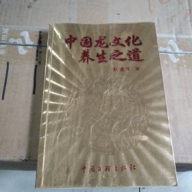 中国龙文化养生之道