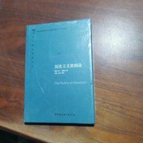 历史主义贫困论(珍藏版)(精)/西方现代思想丛书（7）