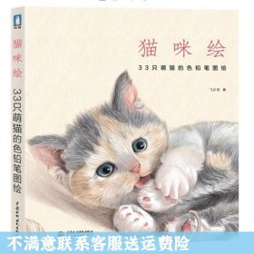 猫咪绘：33只萌猫的色铅笔图绘