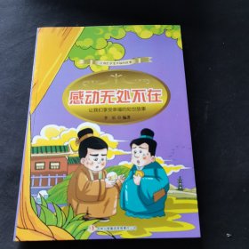 感动无处不在 : 让我们享受幸福的处世故事