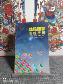 珠脑速算训练手册 【1998年一版一印，内页干净品好如新】