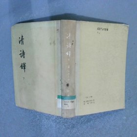 清诗铎（下）