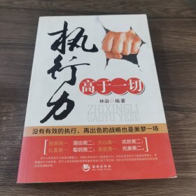 执行力高于一切