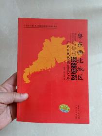 粤东西北地区振兴战略 —— 广东区域协调发展之路