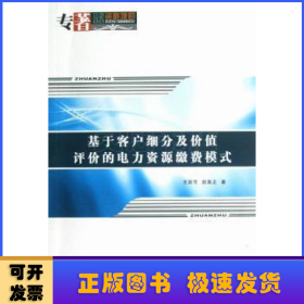 基于客户细分及价值评价的电力资源缴费模式