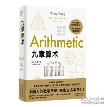 九章算术：东方自然科学的原点，品鉴应用数学逻辑之美