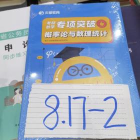 文都教育 考研数学专项突破概率论与数理统计