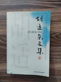 胡適雜文集