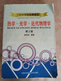 中学物理奥赛辅导：热学?光学?近代物理学（第2版）