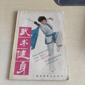 武术健身 1986 3