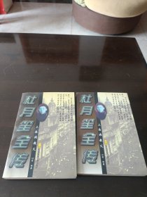 杜月笙全传
