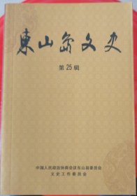 《东山岛文史》第25辑