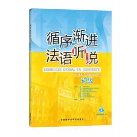 循序渐进法语听说(初级)(配光盘)——数位法语专业教师和培训教师推荐，循序渐进提高法语听说能力！