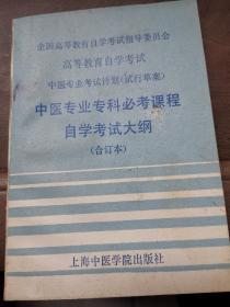 中医专业专科必考课程自学考试大纲 （合订本）