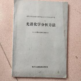 光谱化学分析方法（03、06册中基础标准部分）