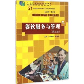 餐飲服務(wù)與管理（第三版）（21世紀高職高專規(guī)劃教材·旅游與酒店管理系列）