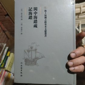 海上丝绸之路基本文献丛书·闽中海错疏·记海错