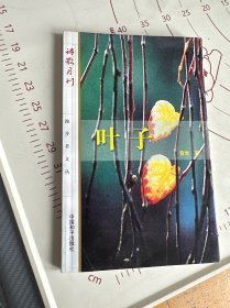 叶子 诗歌月刊