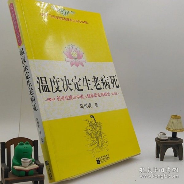 温度决定生老病死：《不生病的智慧》姊妹篇