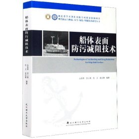 船体表面防污减阻技术（精装）