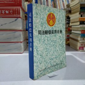 司法赔偿实用手册