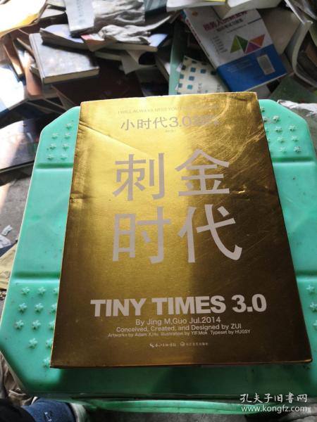 小时代3.0刺金时代（修订本）