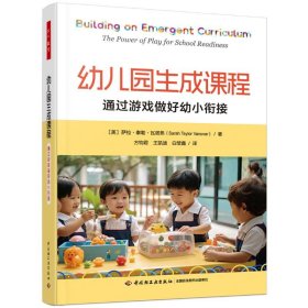 幼儿园生成课程 通过游戏做好幼小衔接