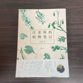 汪老师的植物笔记