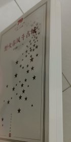 新中国70年70部长篇小说典藏：野火春风斗古城