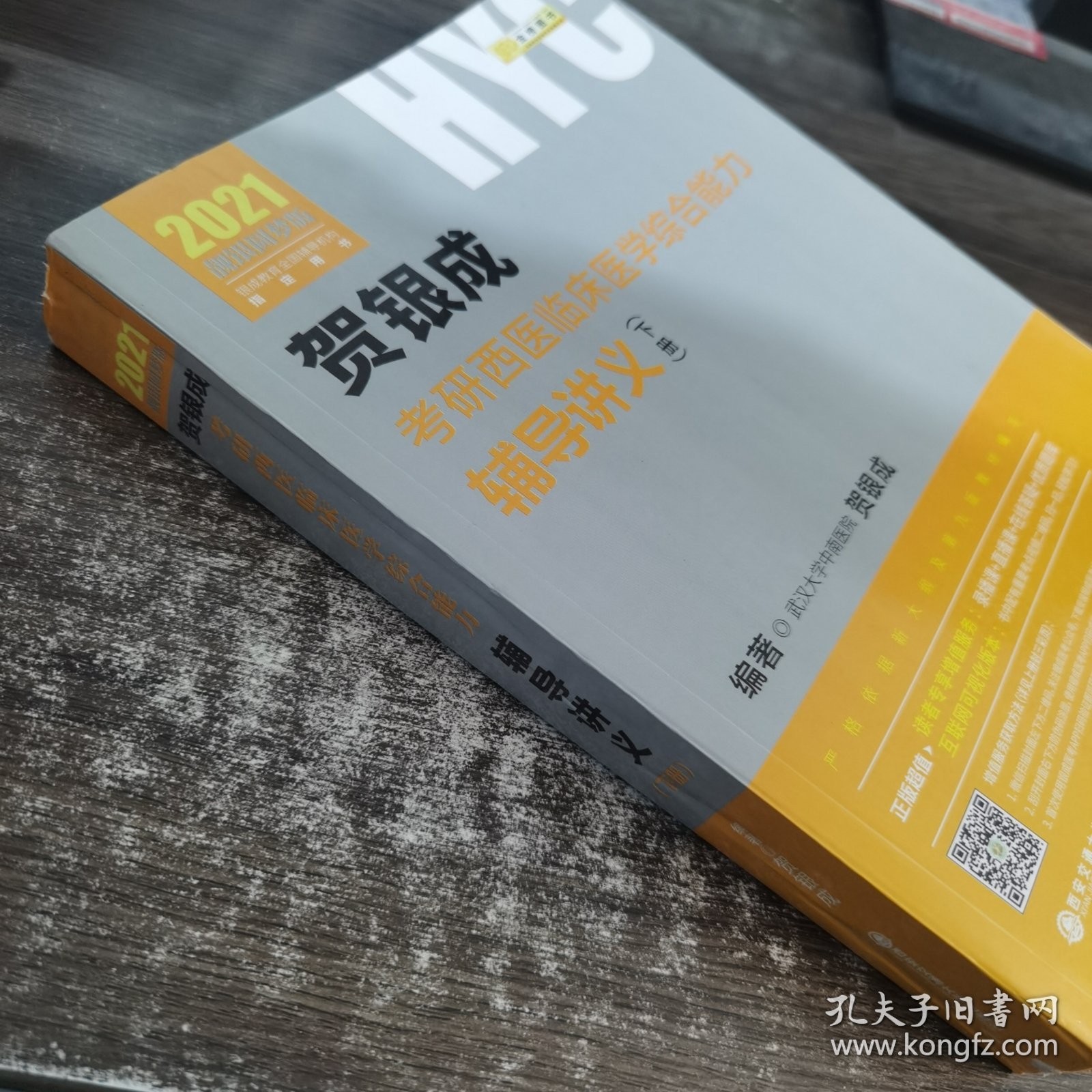 2021贺银成考研西医临床医学综合能力辅导讲义（下册）