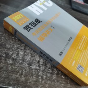 2021贺银成考研西医临床医学综合能力辅导讲义（下册）