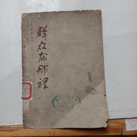 群众在那里(1950年戏曲材料)