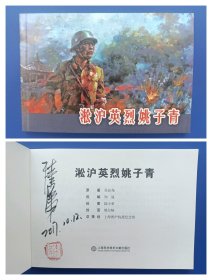 （签名本）《淞沪英烈姚子青》32K【连环画】（签名钤印绝对保真，假一罚十）
