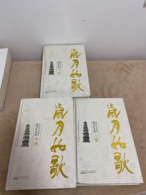 岁月如歌——阜阳日报、颍州晚报副刊作品选【上中下3册，16开精装】