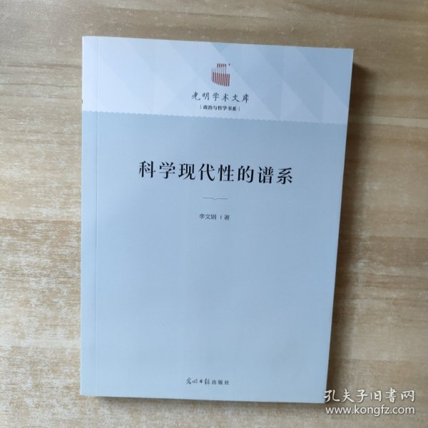 光明学术文库：科学现代性的谱系